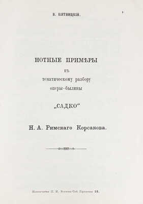 [Пятницкий В., автограф]. Пятницкий В. Тематический разбор оперы-былины «Садко» Н.А. Римского-Корсакова. С 73 нотными примерами / Под ред. свободного худож. В. Гурдова. СПб.: Тип. «Луч», 1914.